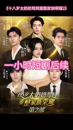 免费在线观看《十八岁太奶奶驾到重整家族荣耀2》
