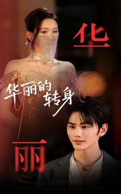 免费在线观看《华丽的转身》