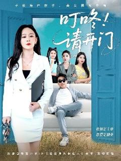 免费在线观看《叮咚请开门＆租客们好在下是包租公》