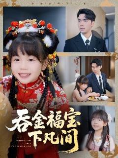 免费在线观看《吞金福宝下凡间》