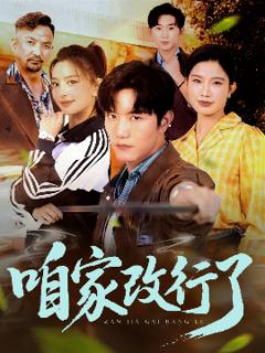 免费在线观看《咱家改行了》