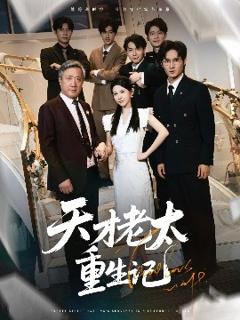 免费在线观看《天才老太重生记》