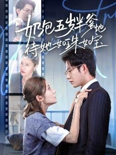 免费在线观看《奶包五岁半爹地待她如珠如宝》
