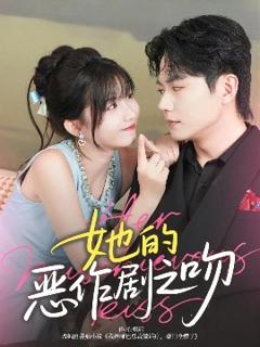 免费在线观看《她的恶作剧之吻》