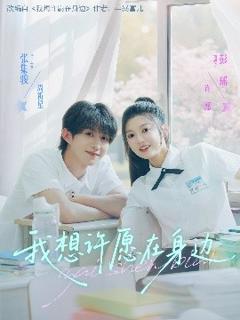 免费在线观看《我想许愿在身边》