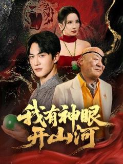 免费在线观看《我有神眼开山河》