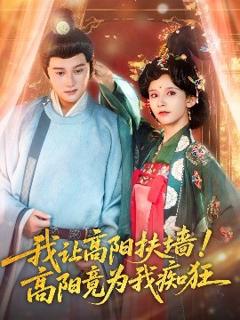 免费在线观看《我让高阳扶墙！高阳竟为我痴狂》