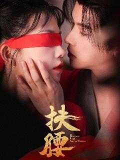 免费在线观看《扶腰》