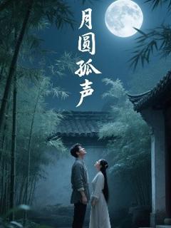 免费在线观看《月圆孤声》