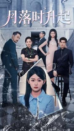 免费在线观看《月落时升起》