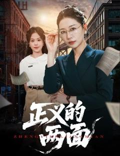 免费在线观看《正义的两面》