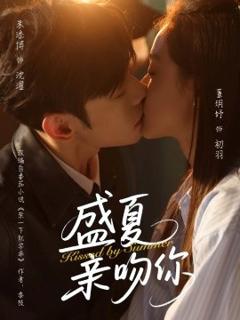 免费在线观看《盛夏亲吻你》