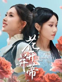 免费在线观看《花开并蒂》