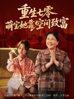 免费在线观看《重生七零萌宝她靠空间致富》