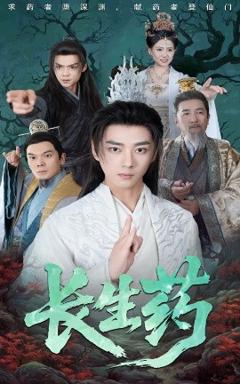 免费在线观看《长生药》