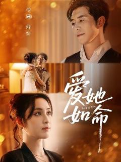 免费在线观看《爱她如命》