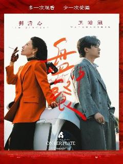 免费在线观看《盘中餐》