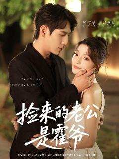 免费在线观看《捡来的老公是霍爷》