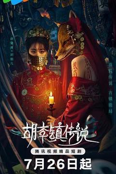 免费在线观看《胡李镇传说》