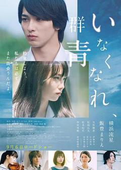 免费在线观看《消失吧，群青》