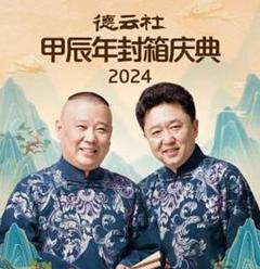 免费在线观看《德云社2025》