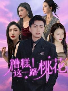 免费在线观看《糟糕！这一路桃花》