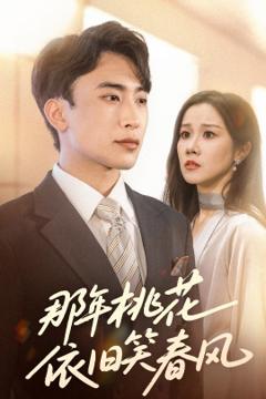 免费在线观看《那年桃花依旧笑春风》