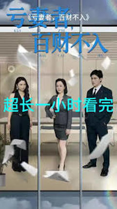 免费在线观看《亏妻者百财不入》