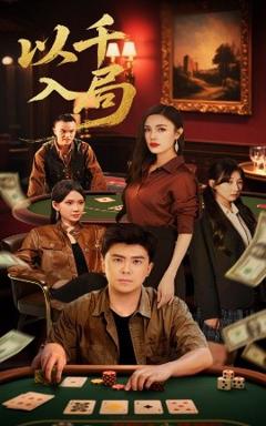 免费在线观看《以千入局》