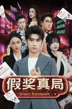免费在线观看《假奖真局》