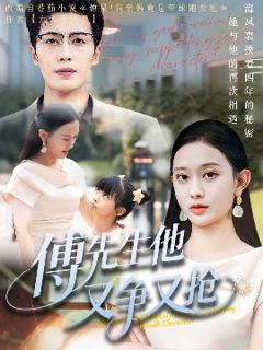 免费在线观看《傅先生他又争又抢》