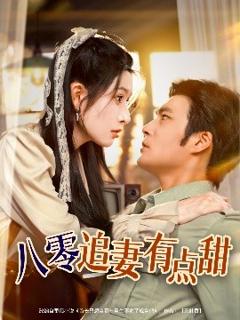免费在线观看《八零追妻有点甜》