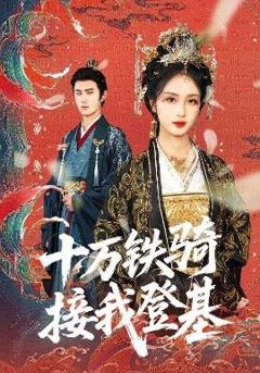 免费在线观看《十万铁骑接我登基》