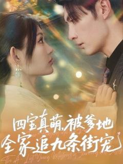 免费在线观看《四宝真萌被爹地全家追九条街宠》