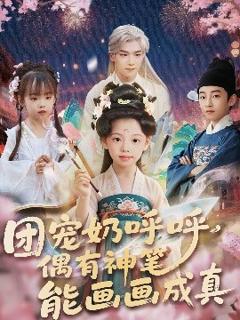 免费在线观看《团宠奶呼呼遇有神笔能画画成真》