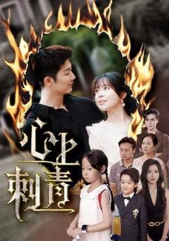 免费在线观看《心上刺青》