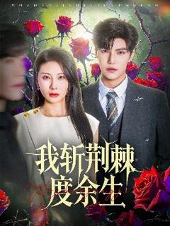 免费在线观看《我斩荆棘度余生》