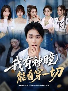 免费在线观看《我有神瞳能看穿一切》