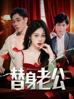 免费在线观看《替身老公》