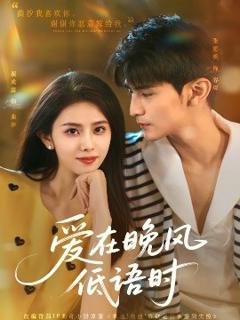 免费在线观看《爱在晚风低语时》