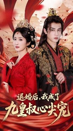 免费在线观看《退婚后我成了九皇叔心尖宠》