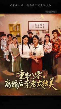 免费在线观看《重生八零离婚后李老太独美》