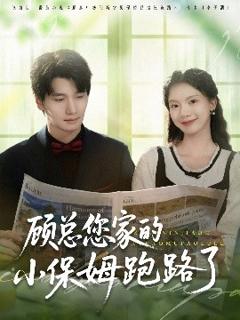 免费在线观看《顾总您家的小保姆跑路了》