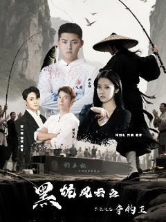 免费在线观看《黑坑风云之子承父志夺钓王》