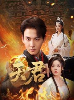 免费在线观看《天君》