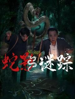免费在线观看《蛇影谜踪》