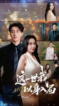 免费在线观看《这一世我以身入局》