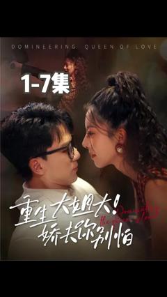免费在线观看《重生大姐大娇夫你别怕》