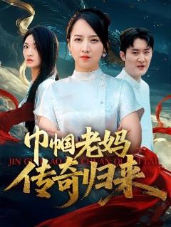 免费在线观看《巾帼老妈传奇归来》