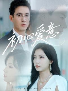 免费在线观看《初心爱意》